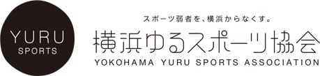 横浜ゆるスポーツ協会