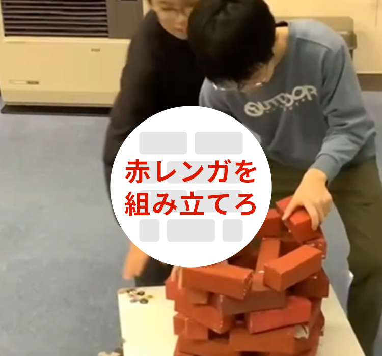 赤レンガを組み立てろ