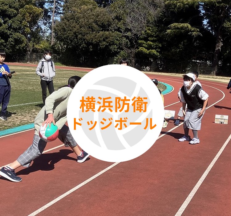 横浜防衛ドッジボール