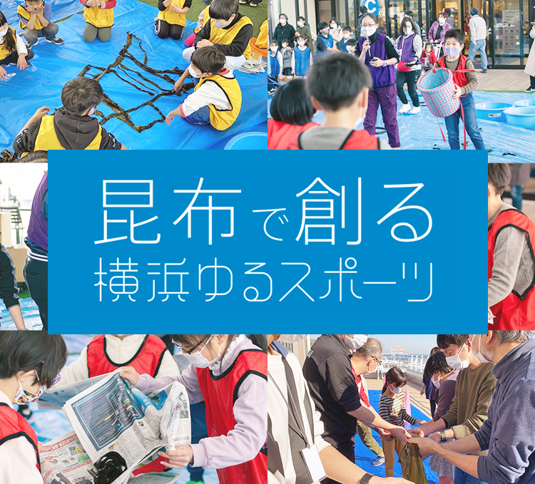 昆布で創る横浜ゆるスポーツ協会