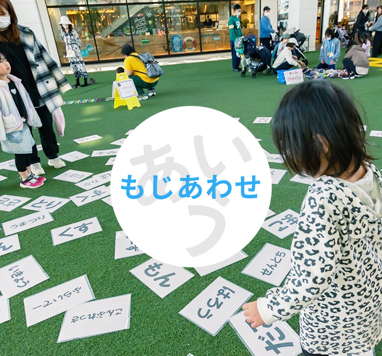 もじあわせ
