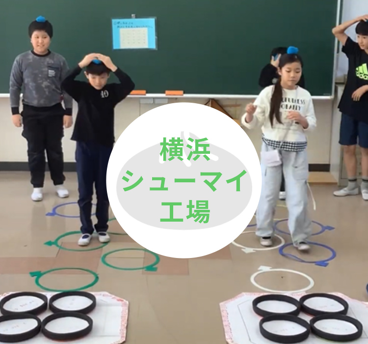 横浜シューマイ工場