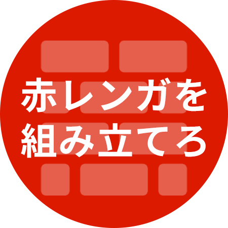 赤レンガを組み立てろ