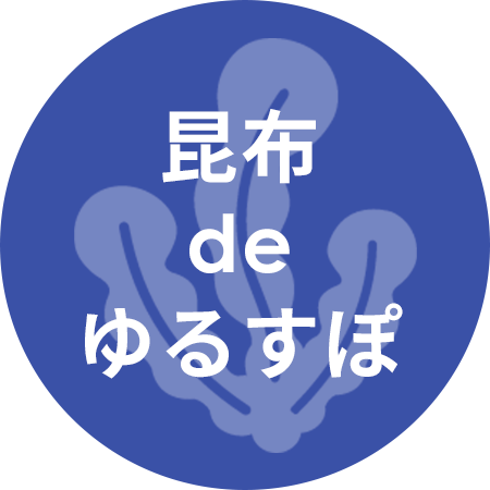 昆布 de ゆるすぽ