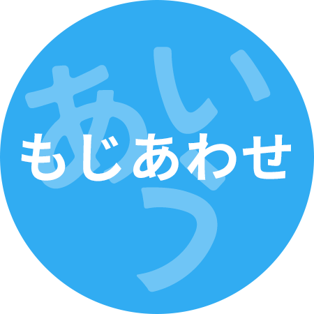 もじあわせ