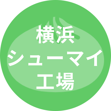 横浜シューマイ工場